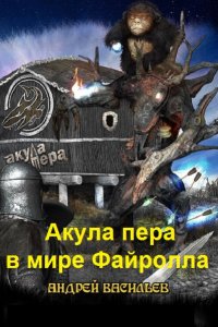 Обложка к Акула пера в мире Файролла. Сборник