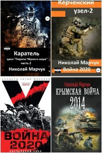 Обложка к Марчук Николай. Сборник книг