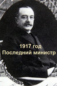 Обложка к Гуров Валерий. 1917 год. Последний министр. Сборник