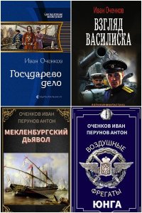 Обложка к Оченков Иван. Сборник книг