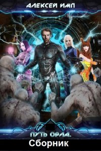 Обложка к Имп Алексей. Путь Орла. Сборник