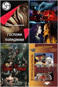 Обложка к Каминский Андрей. Сборник книг