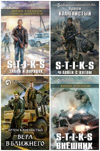 Обложка к S-T-I-K-S. Сборник