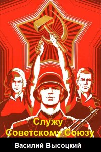 Обложка к Высоцкий Василий. Служу Советскому Союзу. Сборник