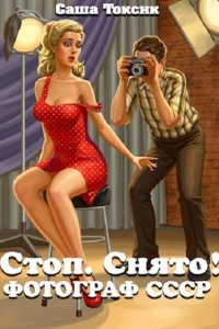 Обложка к Токсик Саша. Стоп. Снято! Фотограф СССР