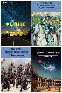 Обложка к Чук Павел. Сборник книг