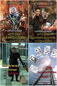 Обложка к Сергей Кусков. Золотая планета. Сборник книг