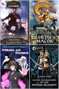 Обложка к Кош Алекс. Сборник книг