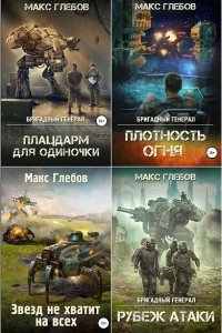 Обложка к Глебов Макс. Сборник книг