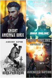 Обложка к Котов Алексей. Сборник книг