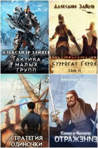 Обложка к Зайцев Александр. Сборник книг