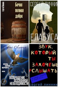 Обложка к Линник Сергей. Сборник книг