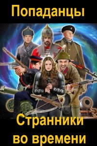 Обложка к Попаданцы. Странники во времени. Сборник