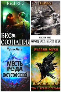 Обложка к Муха Руслан. Сборник книг