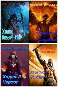 Обложка к Григорьев Алексей. Миры Отстойника. Ходок. Сборник