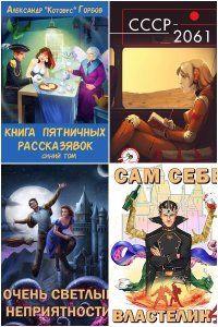 Обложка к Горбов Александр. Сборник книг