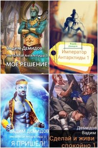 Обложка к Демидов Вадим. Сборник книг
