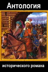 Обложка к Антология исторического романа. Сборник