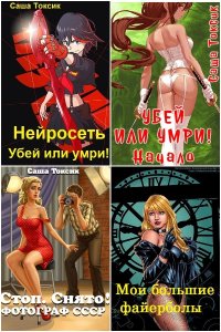 Обложка к Токсик Саша. Сборник книг