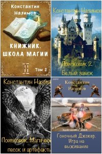 Обложка к Назимов Константин. Сборник книг