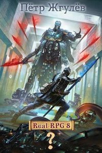 Обложка к Жгулёв Пётр. Real-Rpg. Сборник