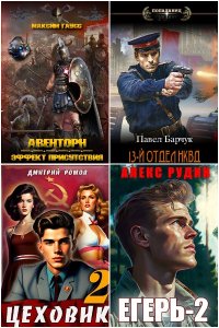 Обложка к Попаданцы. AuthorToday - Сборник книг
