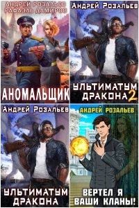 Обложка к Розальев Андрей. Сборник книг