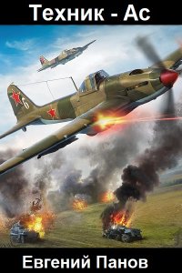Обложка к Панов Евгений. Техник - Ас
