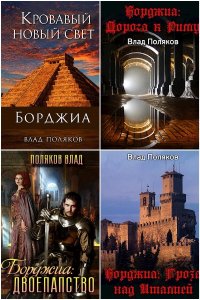 Обложка к Поляков Влад. Борджиа. Сборник