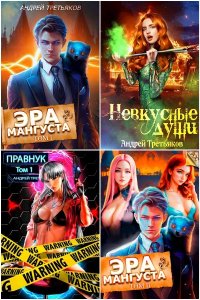 Обложка к Третьяков Андрей. Сборник книг