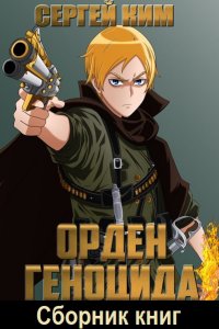 Обложка к Ким Сергей. Орден геноцида. Сборник