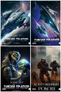 Обложка к Алекс Гор. Сборник книг