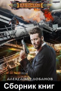 Обложка к Лобанов Александр. Сборник книг