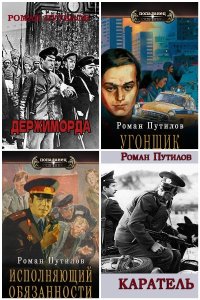 Обложка к Путилов Роман. Сборник книг