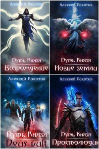 Обложка к Рокотов Алексей. Путь Князя. Сборник