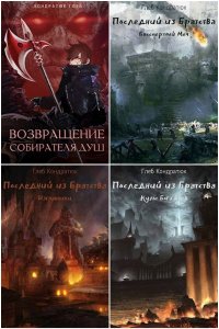 Обложка к Кондратюк Глеб. Сборник книг