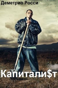 Обложка к Росси Деметрио. Капитали$т. Сборник