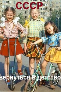 Обложка к Войлошниковы Владимир и Ольга. СССР: вернуться в детство. Сборник