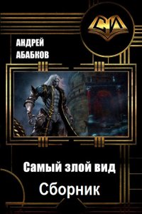 Обложка к Абабков Андрей. Самый злой вид. Сборник