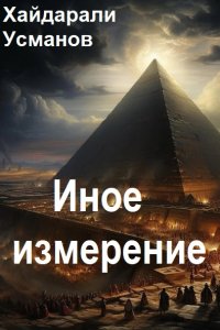 Обложка к Усманов Хайдарали. Иное измерение. Сборник
