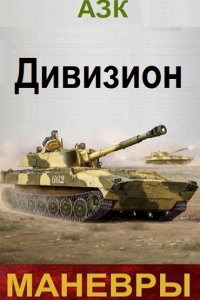 Обложка к А_З_К. Дивизион. Сборник