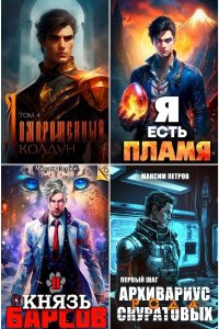 Обложка к Петров Максим. Сборник книг