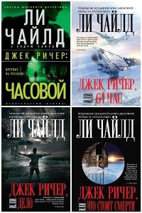 Обложка к Чайлд Ли. Джек Ричер. Сборник