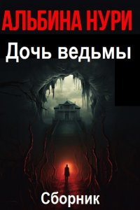 Обложка к Нури Альбина. Дочь ведьмы. Сборник (2024) MP3
