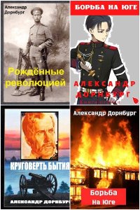 Обложка к Дорнбург Александр. Сборник книг