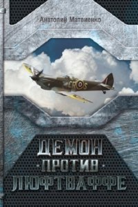 Обложка к Матвиенко Анатолий. Демон против Люфтваффе (2024) MP3