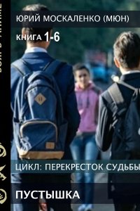 Обложка к Москаленко Юрий. Перекрёсток судьбы. Пустышка. Книга 1-6 (2023-2024) МР3