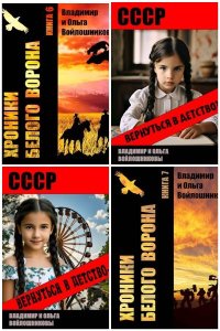 Обложка к Войлошников Владимир. Сборник книг