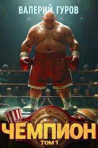 Обложка к Гуров Валерий. Чемпион. Том 1 (2024) МР3
