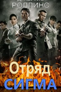 Обложка к Отряд «Сигма. Сборник